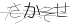 CAPTCHA