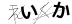 CAPTCHA