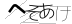 CAPTCHA
