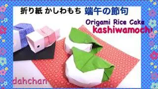 折り紙 立体 3d 柏餅 かしわもち 端午の節句 Origami Rice Cake Kashiwamochi Dahchan Origami だーちゃん 折り紙 チャンネル 折り紙モンスター