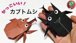 折り紙 カブトムシの立体的な折り方 かっこいい夏の昆虫の折り紙 男の子向け Fukuoriroom Fukuoriroom 折り紙モンスター
