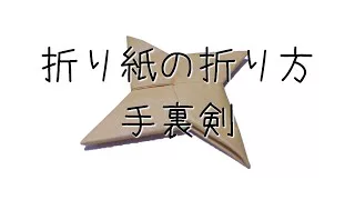 忍者の道具を親子でつくろう こさえてあそぼう おりがみ手裏剣 編 徳川家康と服部半蔵忍者隊 折り紙モンスター