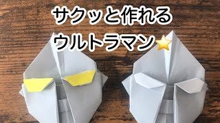 ウルトラマンの作り方 折り紙一枚で簡単に折れる Origami Space 折り紙モンスター