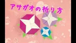 折り紙 アサガオの折り方 Origami Morning Glory 折り紙チャンネル 折り紙モンスター