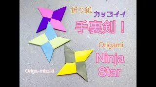 折り紙 かっこいい手裏剣 Origami Ninja Star Very Cool Origamizuki 折り紙モンスター