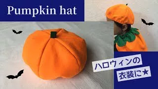 100均のフェルト使用 簡単なハロウィンかぼちゃ帽子の作り方 手縫いでもok How To Make A Pumpkin Hat For Halloween Baby Kids Handmade 折り紙モンスター