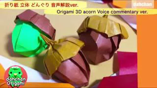 折り紙 立体どんぐり 音声解説ver Origami 3d Acorn Voice Commentary Ver Dahchan Origami だーちゃん 折り紙 チャンネル 折り紙モンスター