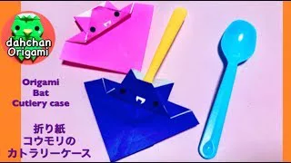実用折り紙 コウモリのカトラリーケース スプーン入れ Origami Bat Cutlery Case Dahchan Origami だーちゃん 折り紙 チャンネル 折り紙モンスター