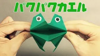 パクパクするカエルの折り紙の折り方 おりがみの玩具 Origami Frog 折り紙の国 折り紙モンスター