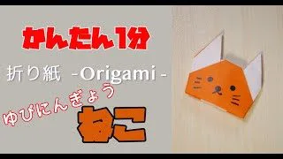 折り紙で猫 ねこ の折り方 作り方 Origami Cat かんたん1分 指人形 ゆびにんぎょう 簡単 おりがみtv 折り紙 モンスター