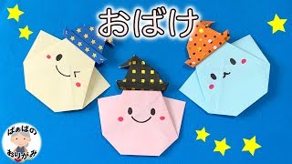 ハロウィン折り紙 おばけの簡単でかわいい折り方 Halloween Origami Easy Ghost With Witch Hat 音声解説あり ばぁばの折り紙 ばぁばの折り紙チャンネル 折り紙モンスター