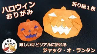 ハロウィンおりがみ 難しいけどリアルなジャック オー ランタンの折り紙 毎日折り紙 Origami 折り紙モンスター