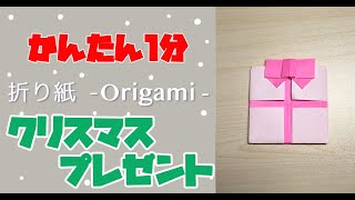 かんたん1分 折り紙でクリスマスプレゼントの折り方 作り方 Origami Christmas Present 簡単 おりがみtv 折り紙 モンスター