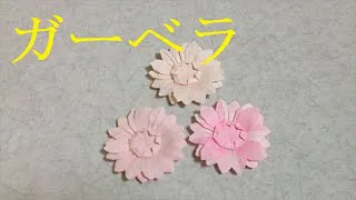 折り紙 ガーベラ Manabu Ichikawa Origami 折り紙モンスター