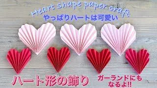 ハートの飾りの作り方 ガーランドにも コピー用紙 画用紙 ハート型 簡単 Diy Tutorial Heart Shape Paper Craft Valentine Wedding 692 ミエル キッズ アンド ベビーシットふわふわさん 折り紙モンスター