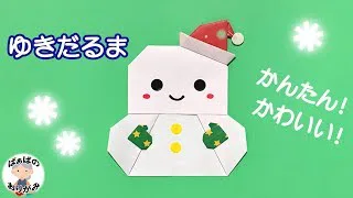 折り紙 簡単 かわいい 雪だるま の折り方 クリスマスに 音声解説あり ばぁばの折り紙 ばぁばの折り紙チャンネル 折り紙モンスター