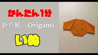 Origami Dog Chopsticks Bag 犬 いぬ の箸袋折り方 おりがみ Irohana Work 折り紙モンスター