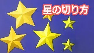 折り紙 星の簡単な切り方音声解説付 Origami How To Cut A Star クリスマスや七夕の飾りに How To 遊 チャンネル ーhow To Play Channelー 折り紙モンスター