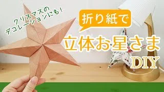 作り方 折り紙で立体的なお星様を作ろう クリスマスの準備 Naomi Craft Channel 折り紙モンスター