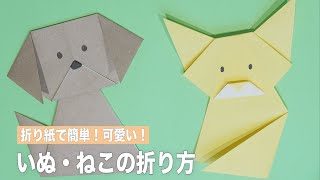 折り紙で簡単 可愛い いぬ ねこ折り方 パピマミちゃんねる 折り紙モンスター