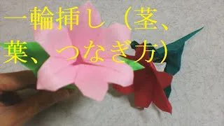 折り紙 一輪挿し 茎 葉 つなぎ方 Manabu Ichikawa Origami 折り紙モンスター