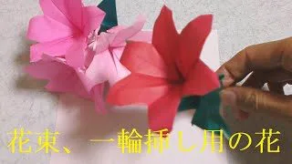 折り紙 花束 一輪挿し用の花 Manabu Ichikawa Origami 折り紙モンスター