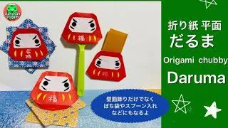 折り紙 平面だるまさん Origami Daruma Dahchan Origami だーちゃん 折り紙 チャンネル 折り紙モンスター