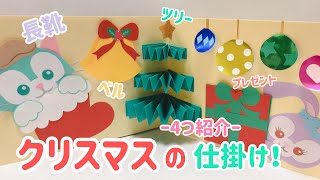 手作りアルバム クリスマスの仕掛け ４選 りーちゃん 折り紙モンスター