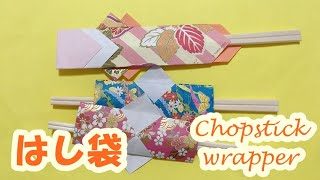 折り紙 Origami 超簡単 冬の折り紙 お正月バージョン お箸入れを手作りで作ってみよう きれいな和紙をつかってね あそびレシピ 折り紙 モンスター