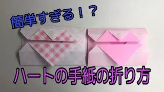 ハートの手紙の折り方 折り紙で簡単にバレンタイン 折り紙講座 Origami Ch 折り紙モンスター