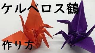 折り紙1枚 少し難しいケルベロス鶴 Origami Make Cerberus Clane Origami Masato Channel 折り紙モンスター