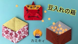 節分折り紙 豆入れの箱 平面ます箱の作り方 カミキィ 創作折り紙 カミキィkamikey Origami 折り紙モンスター
