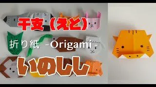 折り紙でいのししの折り方 作り方 Origami A Wild Boar 干支 おりがみ 簡単 おりがみtv 折り紙モンスター