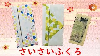 折り紙 お年玉袋 ポチ袋 簡単な折り方 さいさいふくろ 作り方 Origami Mini Envelope Paper Craft Easy Tutorial Balalaika 折り紙モンスター