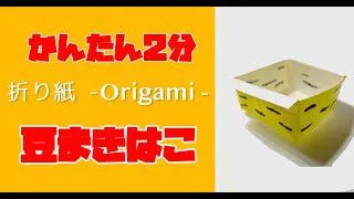 折り紙で節分の豆まき用の箱の折り方 作り方 Origami Box かんたん2分 簡単 おりがみtv 折り紙モンスター