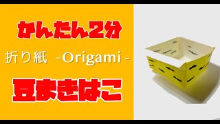 折り紙で節分の豆まき用の箱の折り方 作り方 Origami Box かんたん2分 簡単 おりがみtv 折り紙モンスター