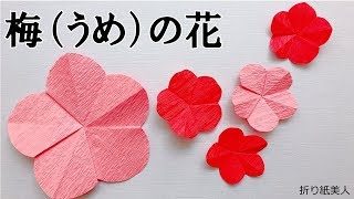 折り紙 簡単 梅の花の折り方 Origami Ume 折り紙美人 折り紙モンスター