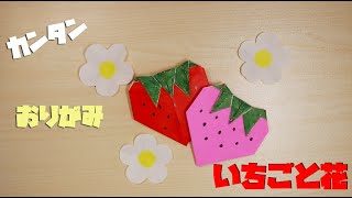 折り紙でいちごといちごの花の折り方 作り方 Origami Strawberry かんたん3分 簡単 おりがみtv 折り紙モンスター