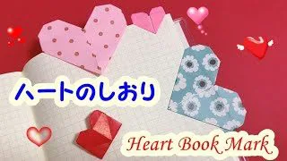 折り紙 Origami 簡単に可愛いハートの折り紙 1枚で作ろう ブックマークにすると可愛いよ Origami Heart Book Mark あそびレシピ 折り紙モンスター