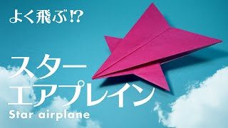 折り紙 よく飛ぶ紙飛行機 スターエアプレインの折り方 おりがみハック Origamihack 折り紙モンスター