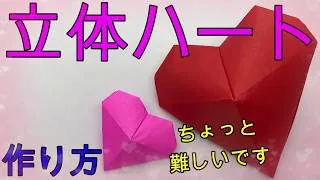 折り紙 少し難しい立体ハート Origami Normal Make 3d Heart マサトの折り紙スクール 折り紙モンスター