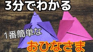 折り紙 ひなまつり おだいりさまとお雛様の簡単な折り方 ゆりあ先生の折り紙教室 折り紙モンスター