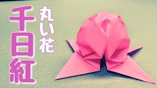 丸い花 千日紅の折り方 立体折り紙 Origami Globe Amaranth Flower 折り紙の国 折り紙モンスター