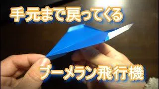 折り紙で紙飛行機が戻ってくる簡単なブーメラン飛行機の折り方について 飼い主君と折り紙 折り紙モンスター