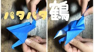 折り紙 パタパタ動く鶴の折り方 ゆりあ先生の折り紙教室 折り紙モンスター
