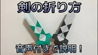 剣の折り方 音声で分かりやすく解説 折り紙 折り紙講座 Origami Ch 折り紙モンスター
