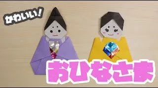 折り紙でおひなさま おだいりさまの折り方 作り方 02 Origami Japanese Hina Dolls ひな祭り 簡単 おりがみtv 折り紙モンスター