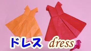 おりがみ Origami 簡単に かわいく ドレスを作ろう 春のおりがみ あそびレシピ 折り紙モンスター