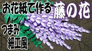 Kimie Gangiの つまみ細工風 お花紙で作る藤の花 Ver 3 Kimie Gangi 折り紙モンスター