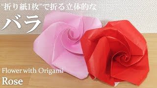 折り紙1枚 立体的な花 バラ の折り方 How To Make A Rose With Origami クラフトちゃんねる 折り紙モンスター